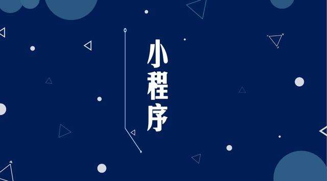 禹王台微信小程序开发公司分析企业如何发挥小程序的作用